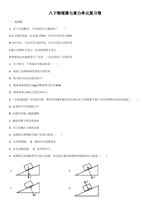 2020-2021学年人教版八年级物理第七章力单元复习卷(含答案)