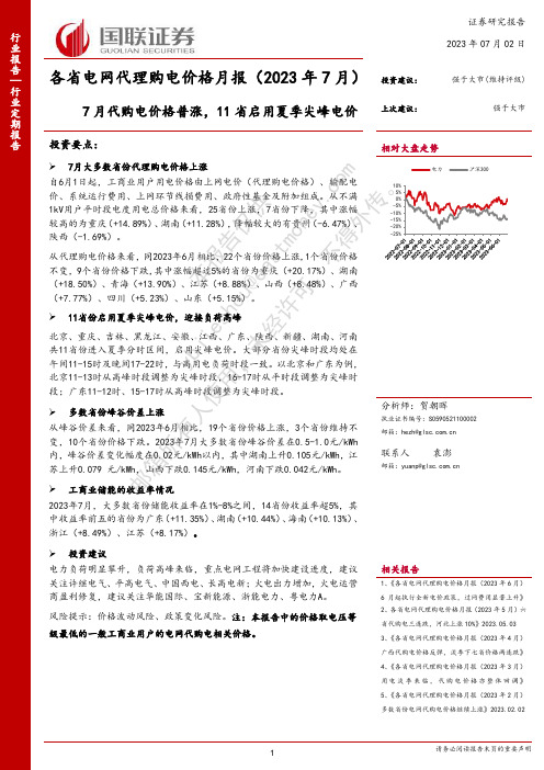 各省电网代理购电价格月报（2023年7月）：7月代购电价格普涨，11省启用夏季尖峰电价