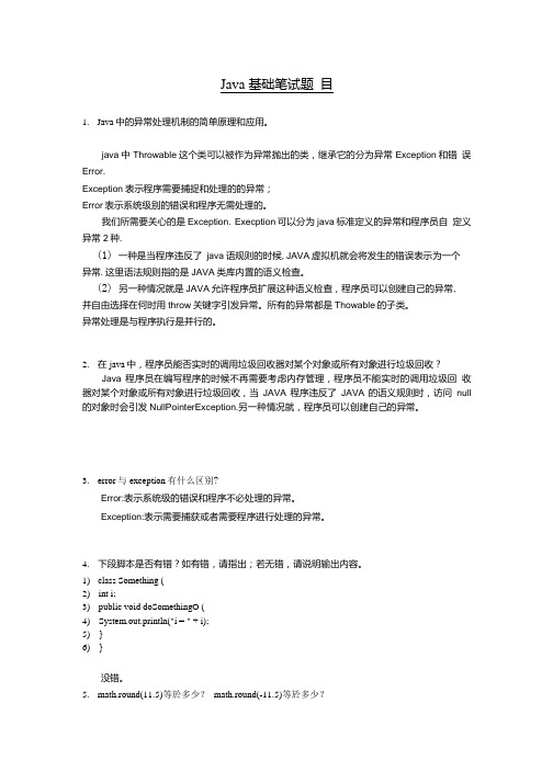 JAVA应聘笔试题目与答案新版.doc