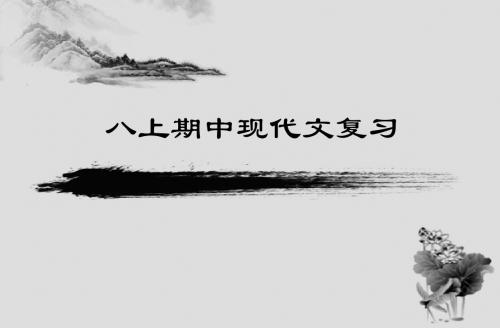 八年级上册语文期中现代文复习