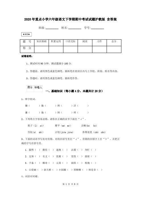 2020年重点小学六年级语文下学期期中考试试题沪教版 含答案