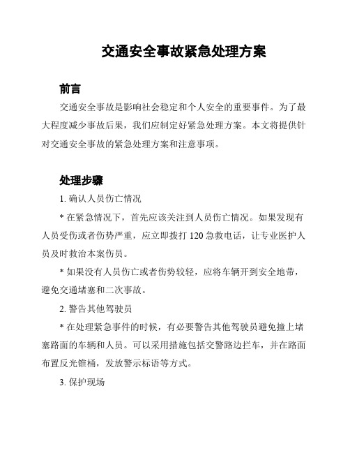 交通安全事故紧急处理方案