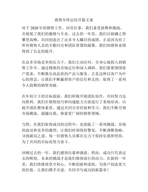 销售年终总结开篇文案