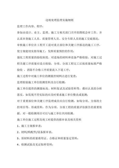 边坡处理监理实施细则