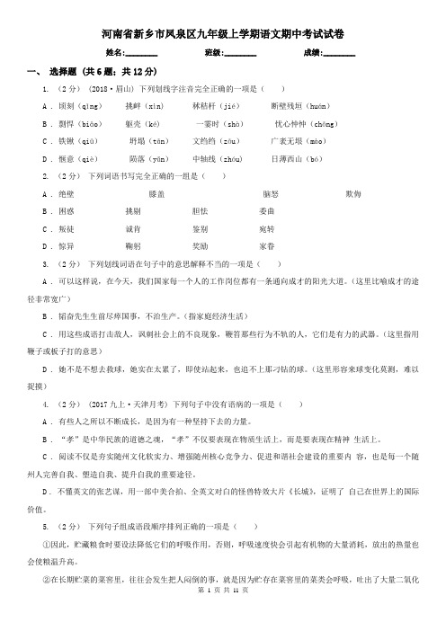 河南省新乡市凤泉区九年级上学期语文期中考试试卷