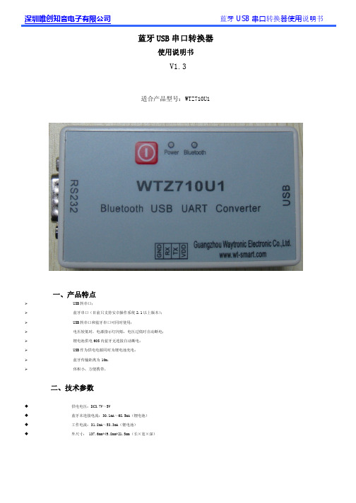 WTZ710U1蓝牙串口转换器使用说明书V1.4