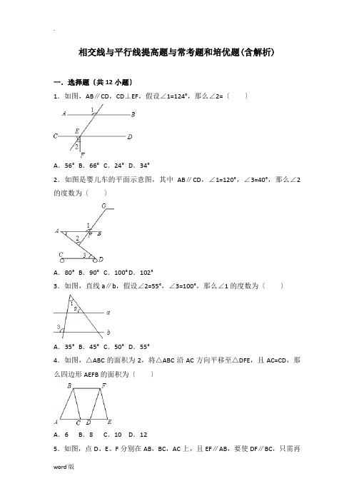 初中数学相交线和平行线提高题与常考题型和培优题(含解析)