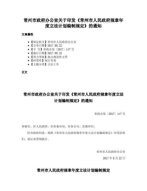 常州市政府办公室关于印发《常州市人民政府规章年度立法计划编制规定》的通知