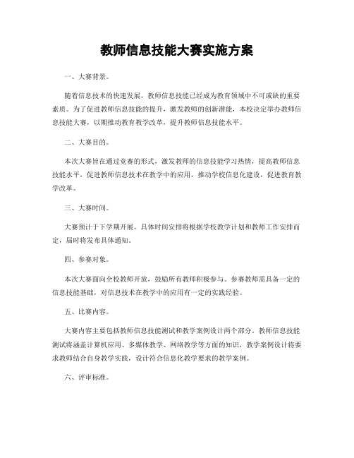 教师信息技能大赛实施方案