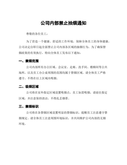 公司内部禁止抽烟通知