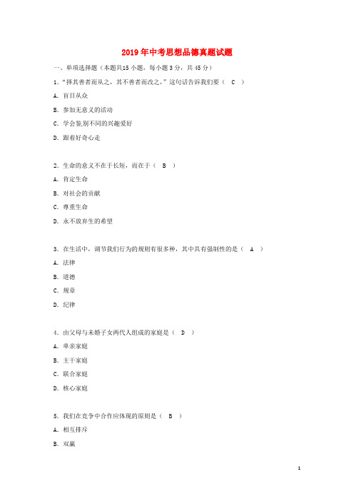 部编版2020年中考思想品德真题试题(含答案)  人教 新版