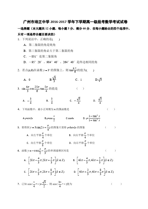 广东省广州市培正中学2016-2017学年高一下学期第一次段考数学试卷