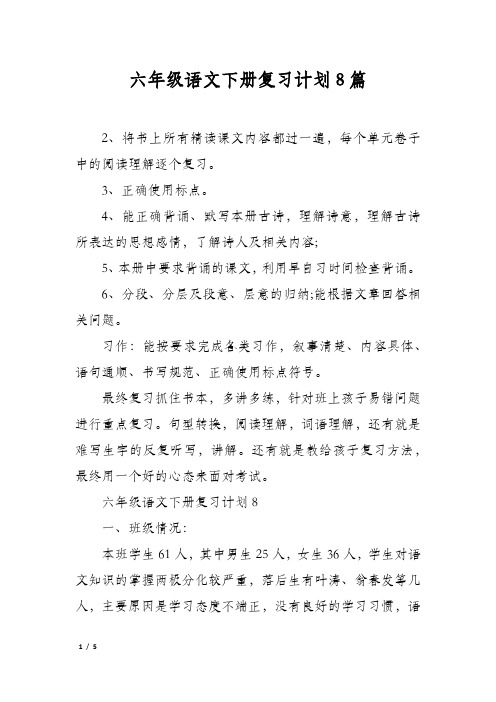 六年级语文下册复习计划8篇