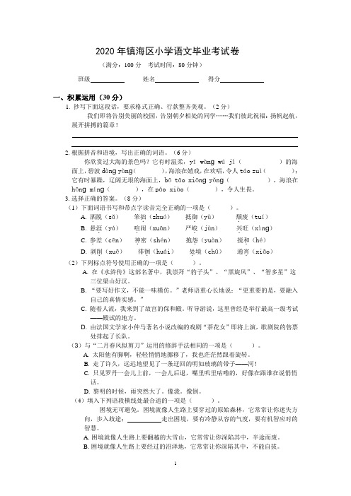 2020年镇海区小学语文毕业考试卷(含参考答案)