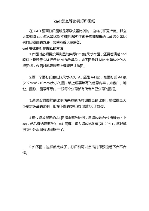 cad怎么等比例打印图纸