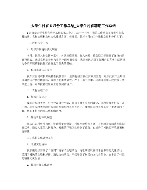 大学生村官5月份工作总结_大学生村官聘期工作总结