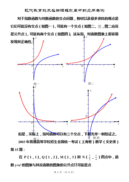 指数函数与对数函数的图象交点问题