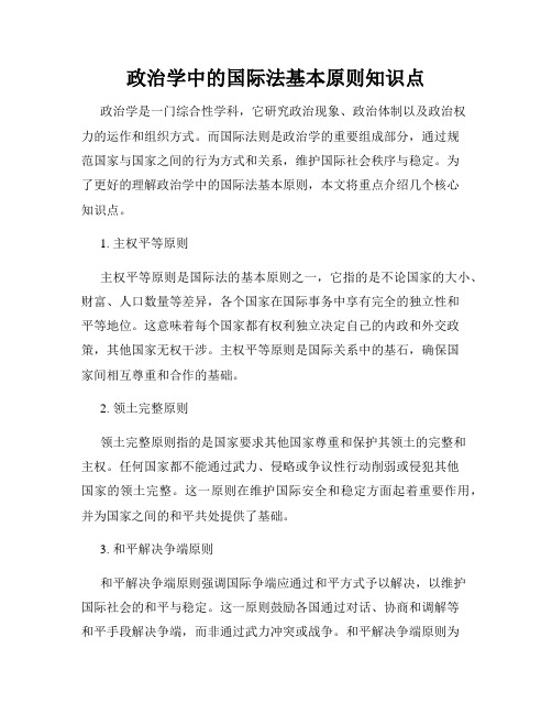 政治学中的国际法基本原则知识点