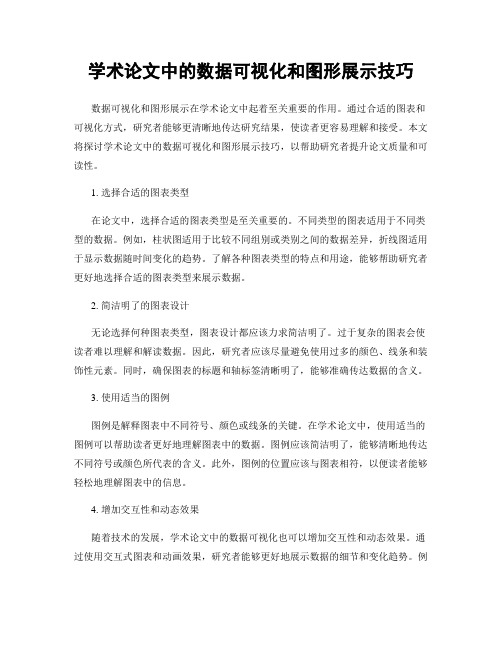 学术论文中的数据可视化和图形展示技巧