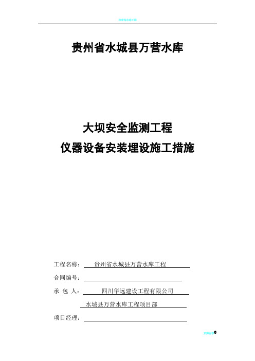 大坝安全监测工程仪器安装埋设施工措施