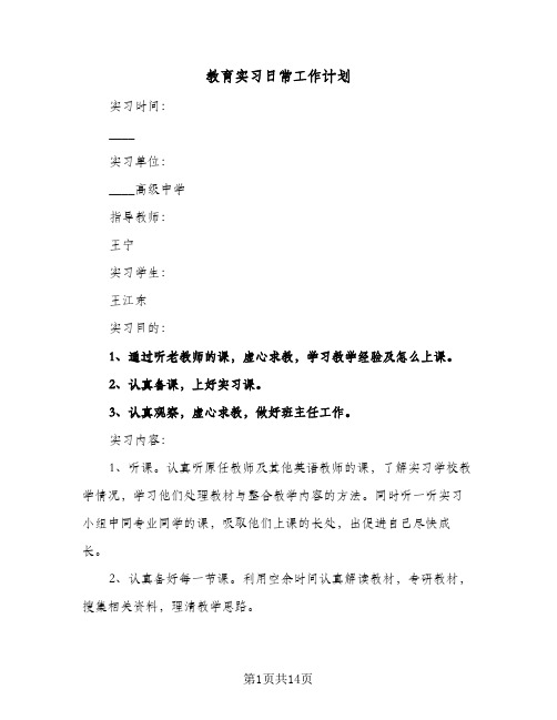 教育实习日常工作计划(4篇)