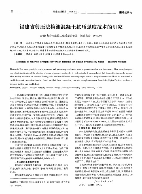 福建省剪压法检测混凝土抗压强度技术的研究