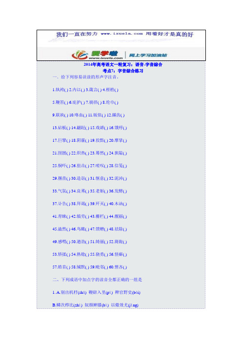 2014年高考语文一轮复习:语音-字音综合