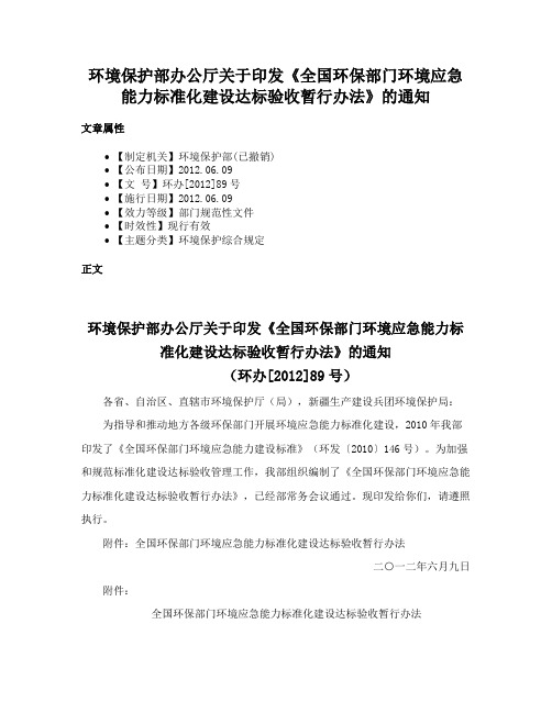 环境保护部办公厅关于印发《全国环保部门环境应急能力标准化建设达标验收暂行办法》的通知