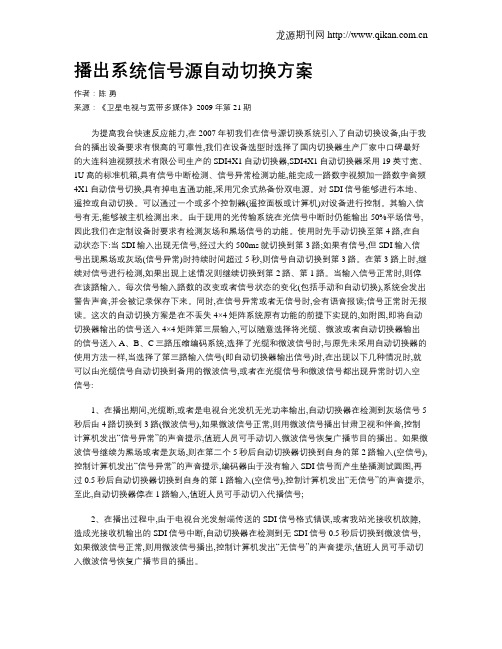 播出系统信号源自动切换方案