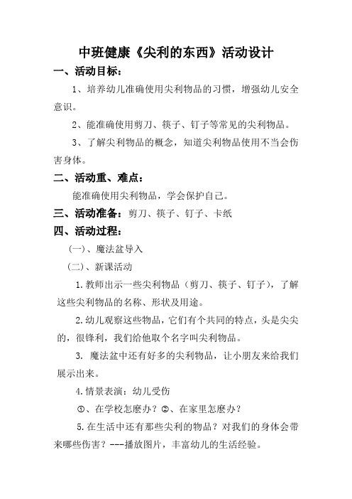 中班健康《尖利的东西》活动设计