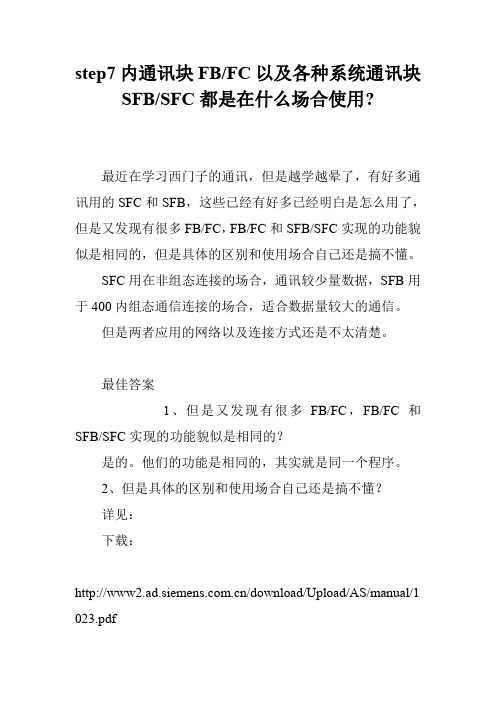 step7内通讯块FB-FC以及各种系统通讯块SFB-SFC都是在什么场合使用-