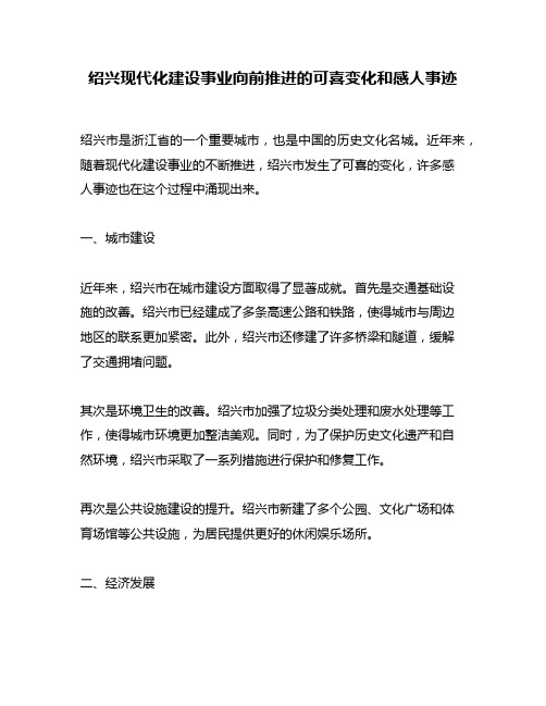 绍兴现代化建设事业向前推进的可喜变化和感人事迹