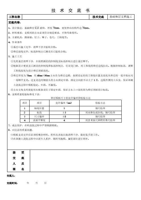 基础垫层支模施工技术交底