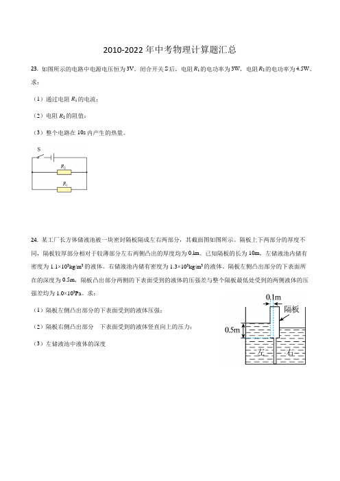 2010-2022年新疆中考物理计算题汇总