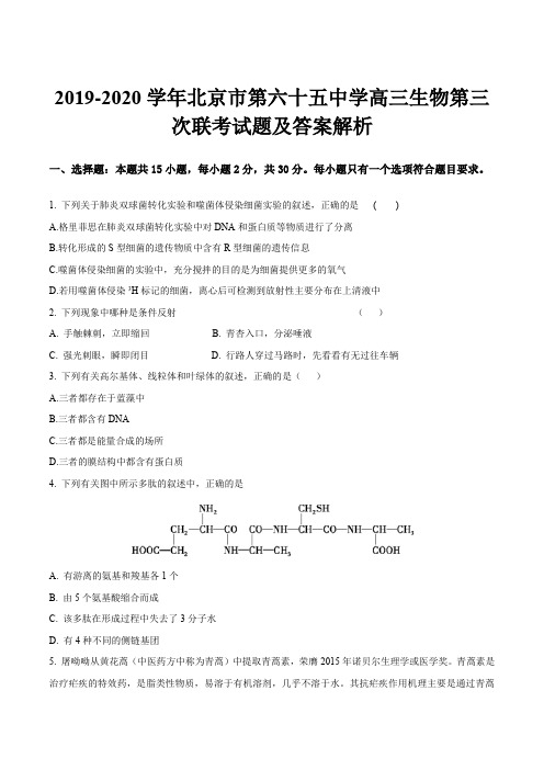 2019-2020学年北京市第六十五中学高三生物第三次联考试题及答案解析