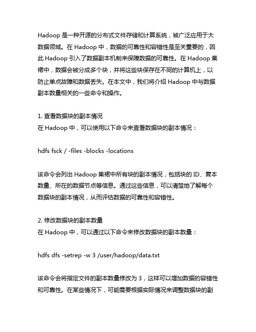 hadoop数据副本数量相关命令;