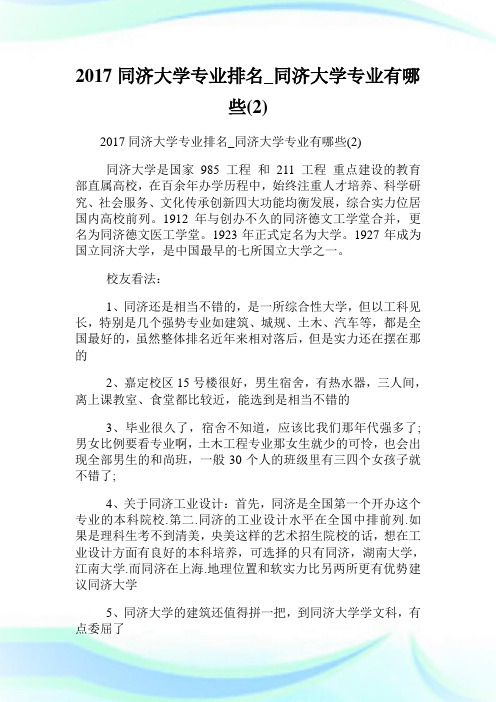 同济大学专业排名_同济大学专业有哪些(2).doc