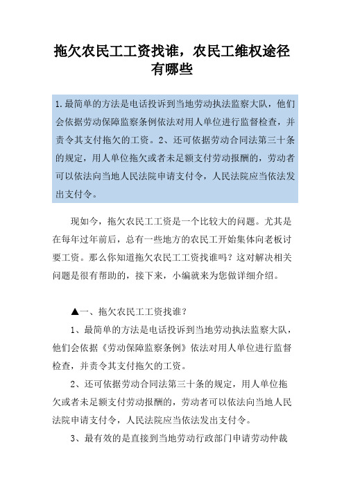 拖欠农民工工资找谁,农民工维权途径有哪些