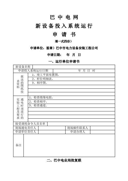 (36)新设备投运申请书