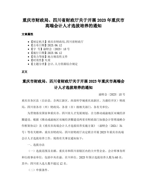 重庆市财政局、四川省财政厅关于开展2023年重庆市高端会计人才选拔培养的通知