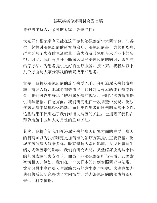 泌尿疾病学术研讨会发言稿