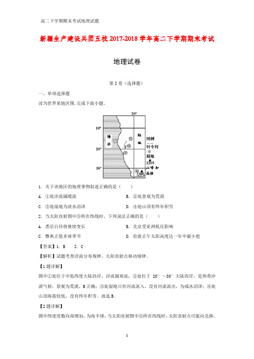 新疆生产建设兵团五校2017-2018学年高二下学期期末考试地理试卷(答案+解析)