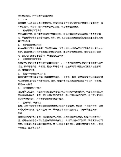 提升学习效率：六种科学方法逼近满分