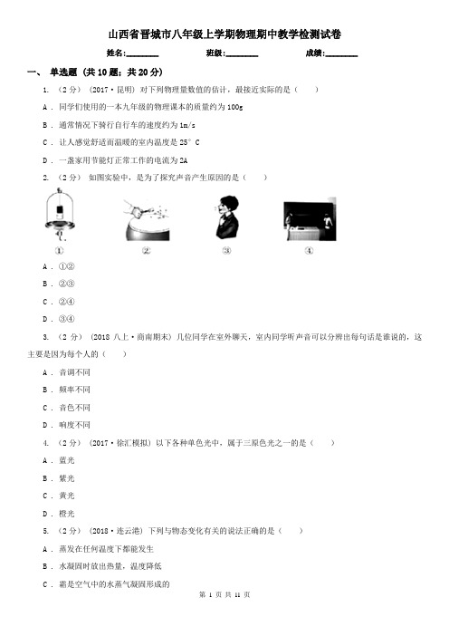 山西省晋城市八年级上学期物理期中教学检测试卷