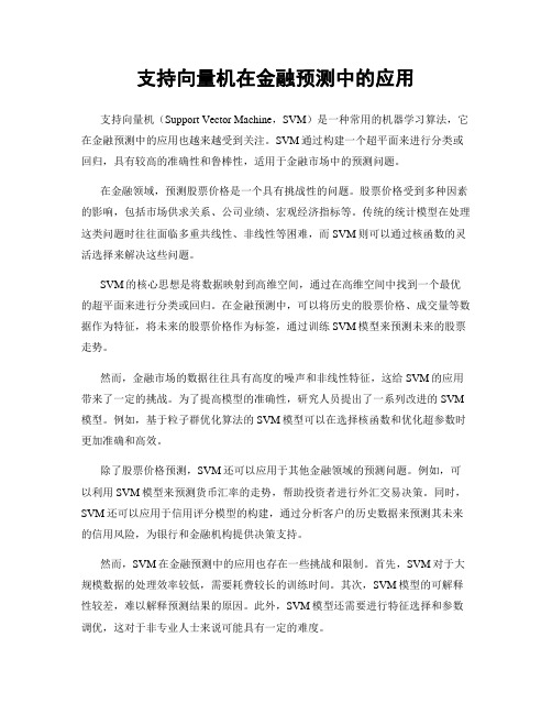 支持向量机在金融预测中的应用