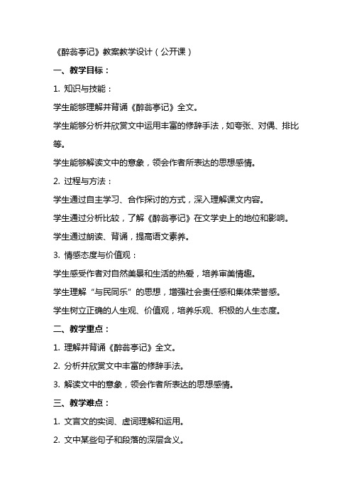 《醉翁亭记》教案教学设计(公开课)