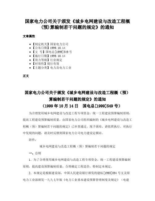 国家电力公司关于颁发《城乡电网建设与改造工程概(预)算编制若干问题的规定》的通知