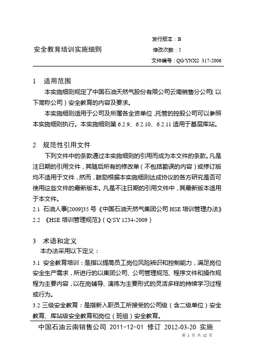 安全教育培训实施细则