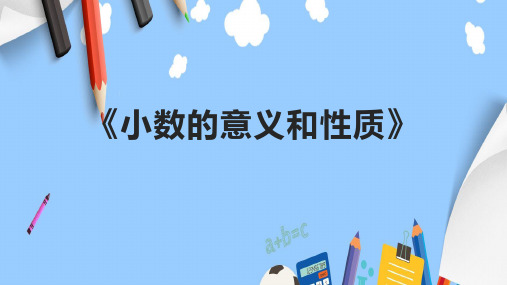 《小数的意义和性质》课件