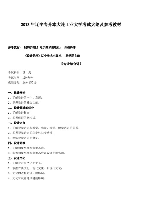 2013年辽宁专升本大连工业大学考试大纲及参考教材